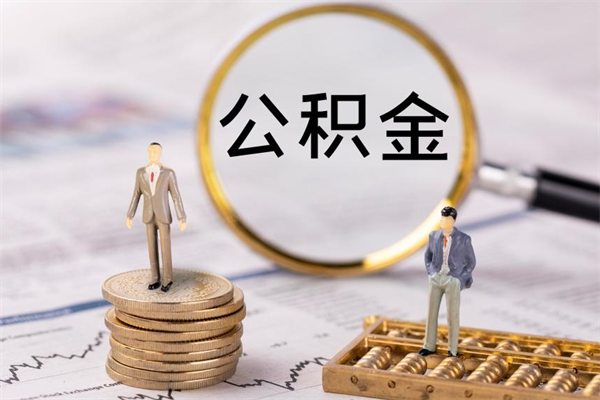 邹平封存公积金帮取（封存公积金提取流程）