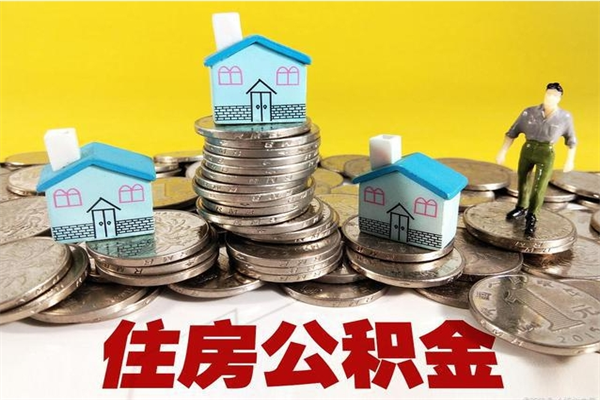 邹平公积金离职帮取（离职取住房公积金）