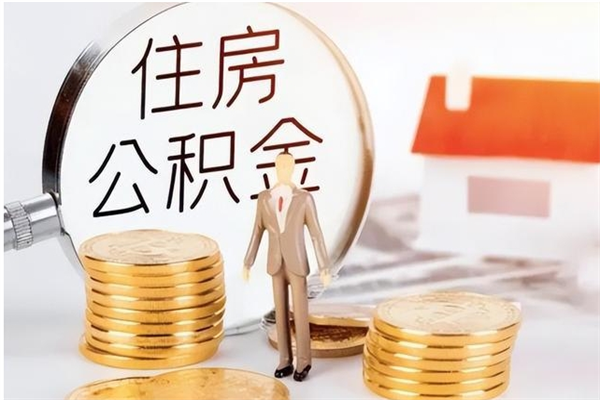 邹平怎么取自己的公积金（怎么取个人住房公积金）