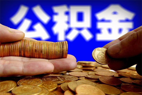 邹平离职可以取公积金吗（离职是不是可以取公积金）