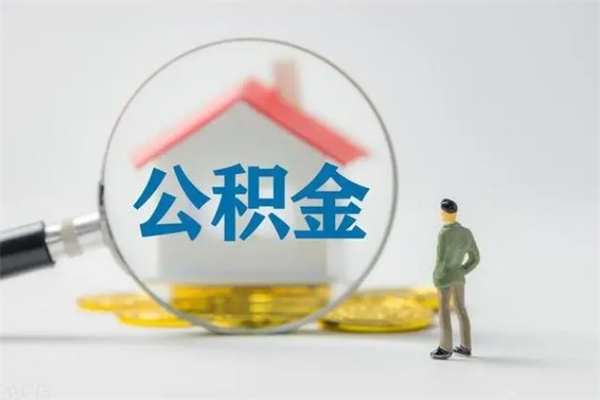 邹平如何能取住房公积金（怎么可以取住房公积金出来）