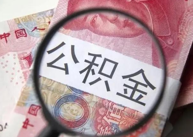 邹平离职当月可以取公积金吗（离职当月的住房公积金）