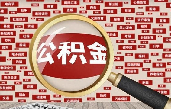 邹平如何能取住房公积金（怎么可以取住房公积金出来）