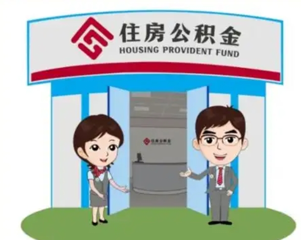 邹平代提住房公积金（代提公积金安全吗）