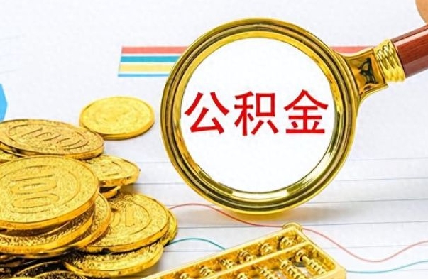 邹平离职了住房公积金怎么取（离职的话住房公积金怎么取）