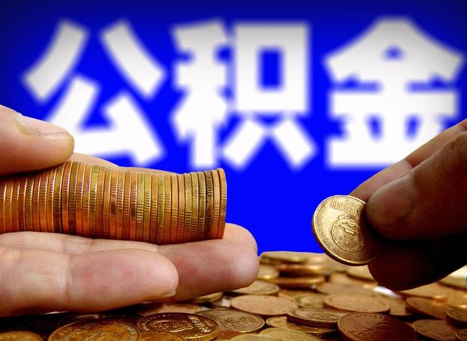 邹平公积金辞职能全部取出来吗（公积金辞职了可以全部取出来么）